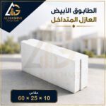طابوق أبيض متداخل عازل 10 × 25 × 60 سم للجدران والمباني العازلة.