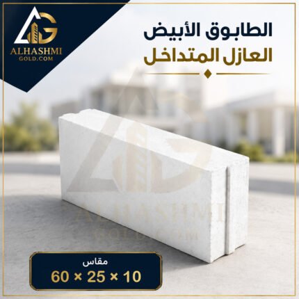 طابوق أبيض متداخل عازل 10 × 25 × 60 سم للجدران والمباني العازلة.