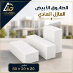 طابوق أبيض عازل عادي مقاس 20 × 20 × 60 سم للاستخدام في الجدران والأسقف.