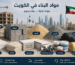 مواد البناء في الكويت للمشاريع السكنية والتجارية