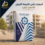 إسمنت رأس الخيمة الأبيض 50 كجم لأعمال التشطيبات والخرسانة البيضاء.