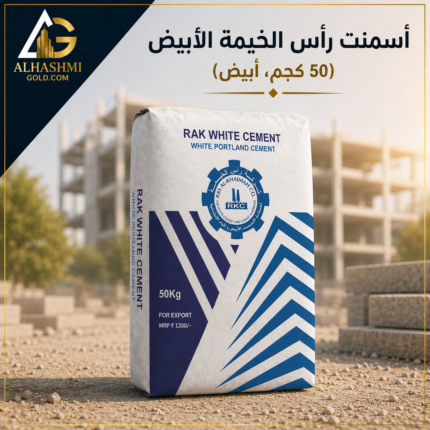 إسمنت رأس الخيمة الأبيض 50 كجم لأعمال التشطيبات والخرسانة البيضاء.