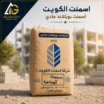 إسمنت الكويت البورتلاندي العادي - إسمنت عالي الجودة للبناء والتشييد والخرسانة المسلحة.