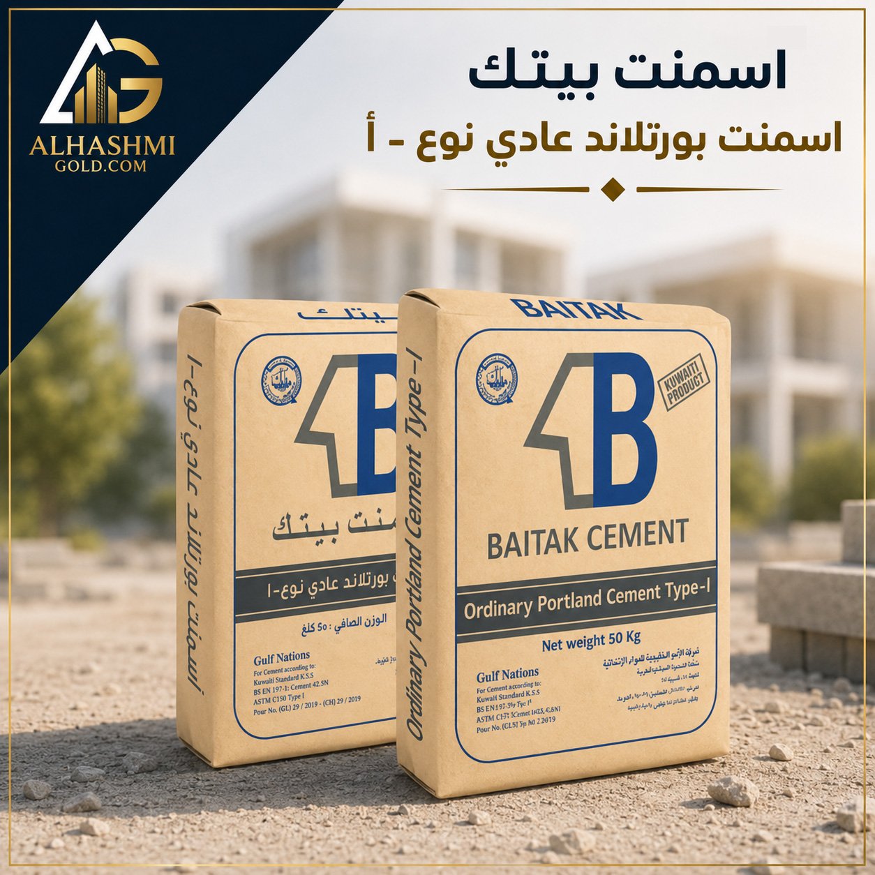 إسمنت بيتك البورتلاندي العادي النوع I إسمنت بيتك البورتلاندي العادي النوع I