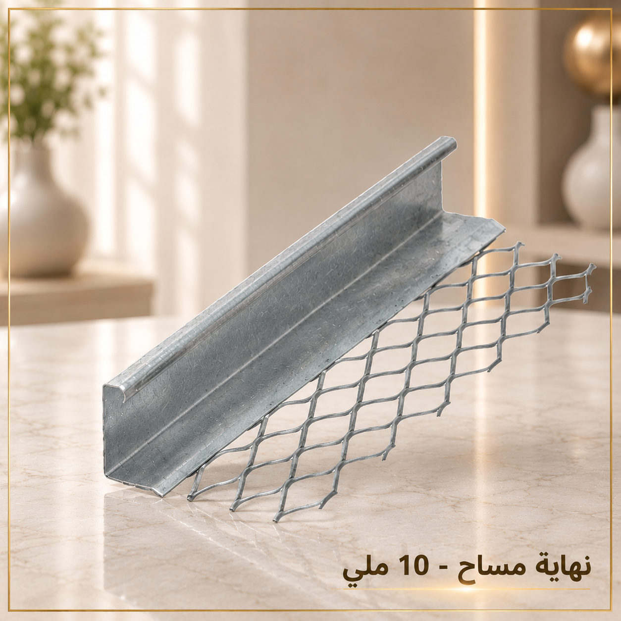 نهاية كتنك 10 ملي كاتنك نهاية مساح 10 ملي من الفولاذ المجلفن لتحديد وإنهاء اللياسة وحماية الحواف والزوايا في أعمال التشطيب والبناء.
